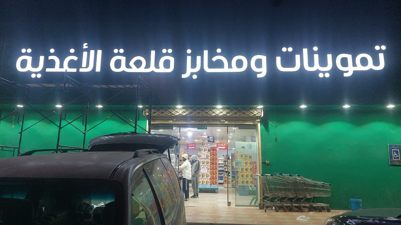 لوحات تموينات ومخابز