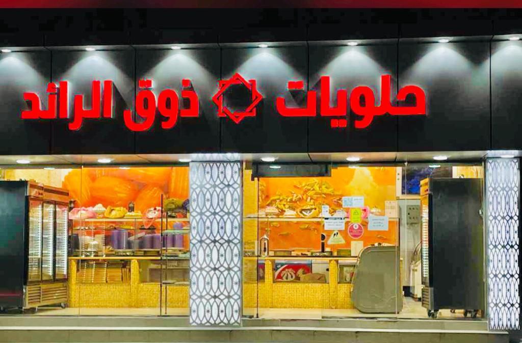 لوحة حلويات ذوق الرائد