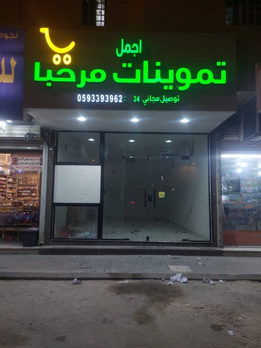 لوحات إعلانية لتموينات